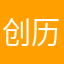 创历史新纪录