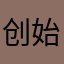 创始人之一无♂痕接发梁