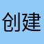 创建个没人用的昵称真难~