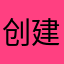 创建于二