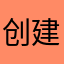 创建你妈