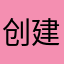 创建只为真实评价