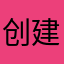 创建地址加微信：bjzzxxlyk