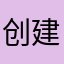 创建好的昵称不容易
