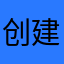 创建心灵