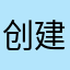 创建文化内涵的平台佑