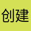 创建昵称中甲乙丙丁
