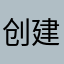 创建昵称么。