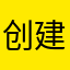 创建昵称加昵称加昵称