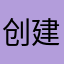 创建昵称呀呀呀