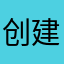 创建昵称啊你的