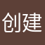 创建昵称是