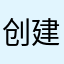 创建昵称睦