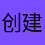 创建昵称22212