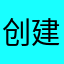 创建的