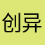 创异
