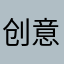 创意木业安