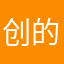 创的审判官
