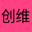 创维，文壮