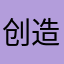 创造一个亿