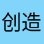 创造世界的追求者