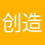 创造出货