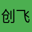 创飞全世界的邪恶西红柿