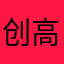 创高你全家死了