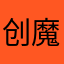 创魔很好玩