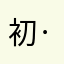 初·十一