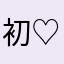初♡
