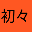初々プレイ