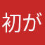 初がつお