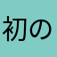 初の人2