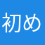 初めから協力してくれって言うなよ