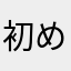 初めたばっかだけど