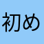 初めたばっかの素人