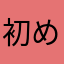 初めてだが