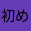 初めてでもいい