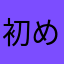 初めてのおつかい