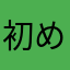 初めてのぬこ