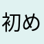 初めてのレビュワー