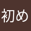 初めてのレビュー(茫然自失中)