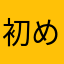 初めてのレビュー投稿