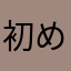初めての七五三