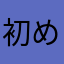 初めての利用者で阿保