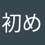 初めての投稿マン