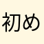初めての箱庭
