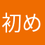 初めてはみたものの