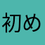 初めてみんなでやって仲良く出来てたのしかったから